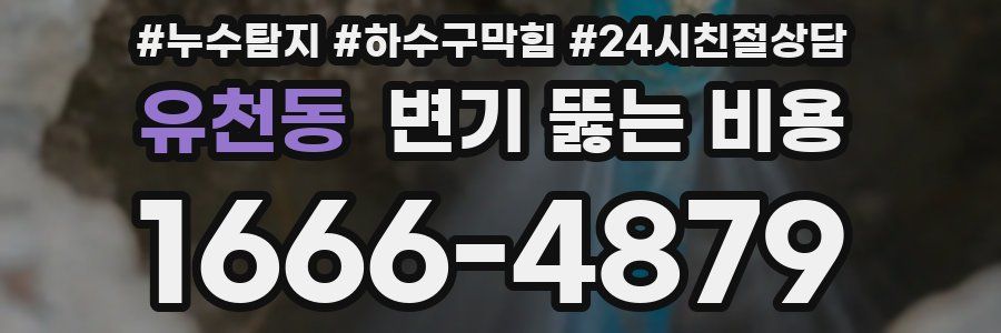 유천동 변기 뚫는 비용