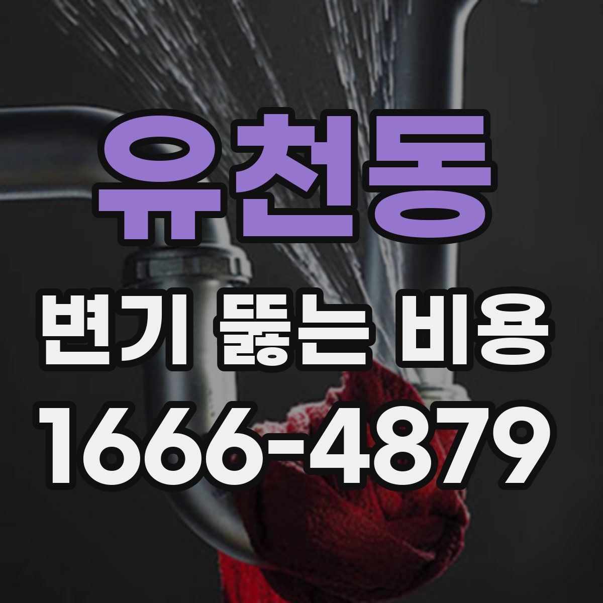 유천동 변기 뚫는 비용