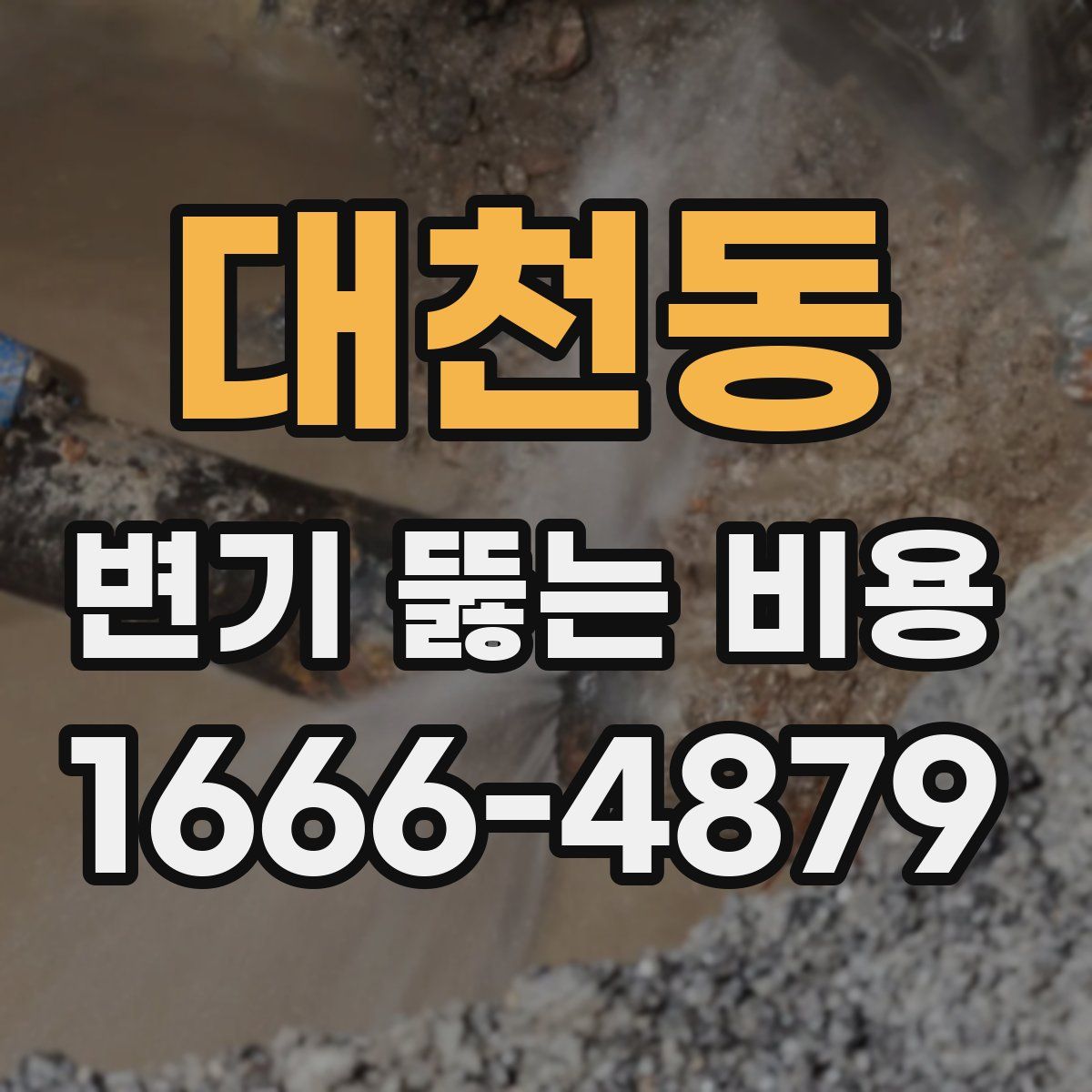 대천동 변기 뚫는 비용