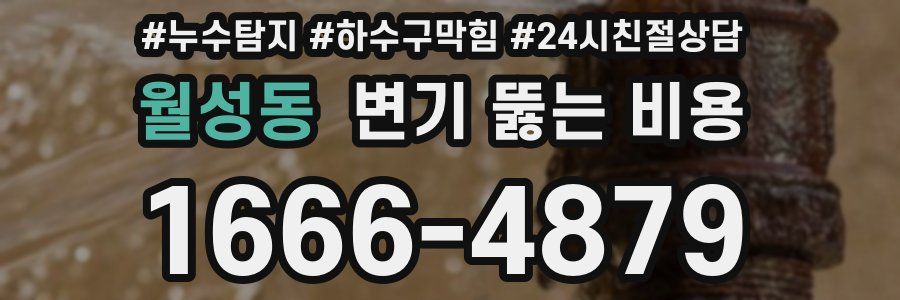 월성동 변기 뚫는 비용