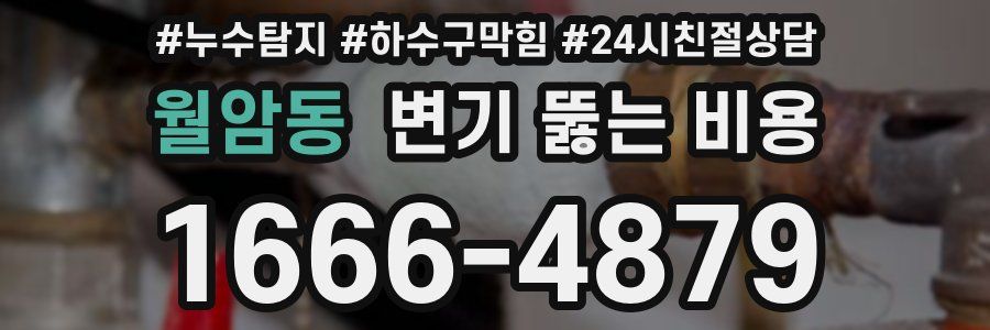 월암동 변기 뚫는 비용