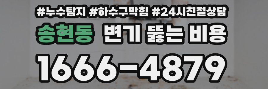 송현동 변기 뚫는 비용
