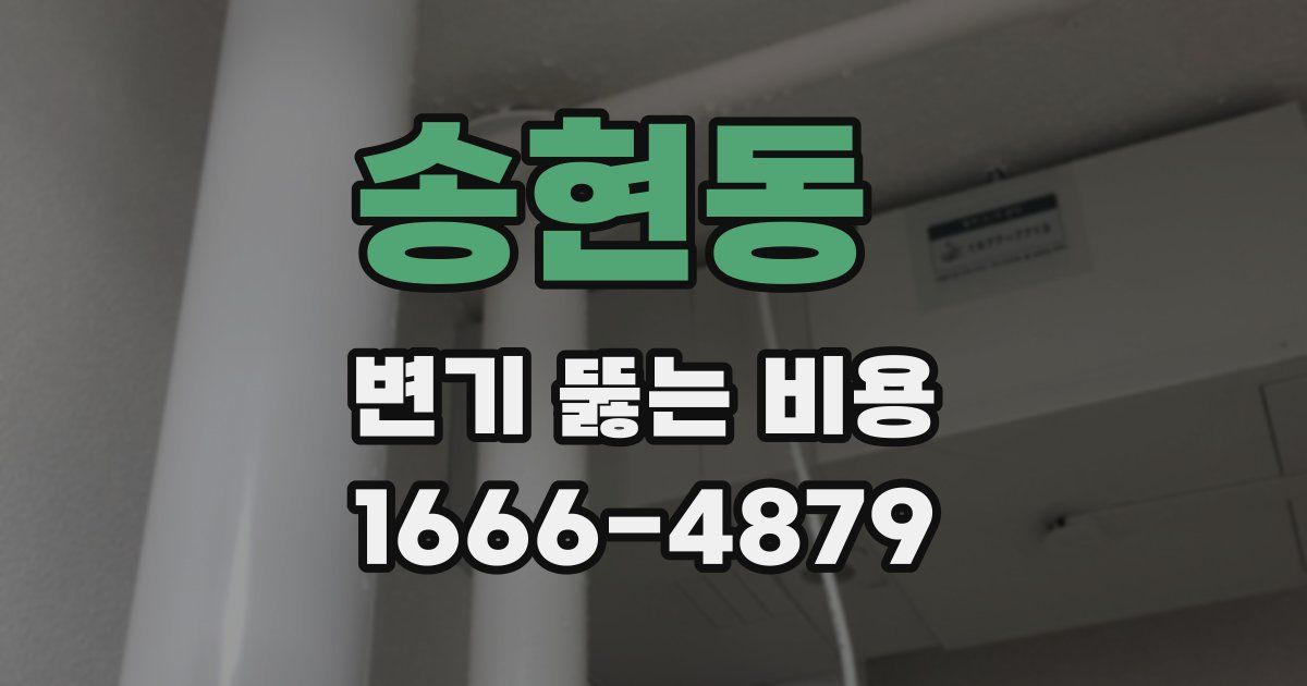 송현동 변기 뚫는 비용