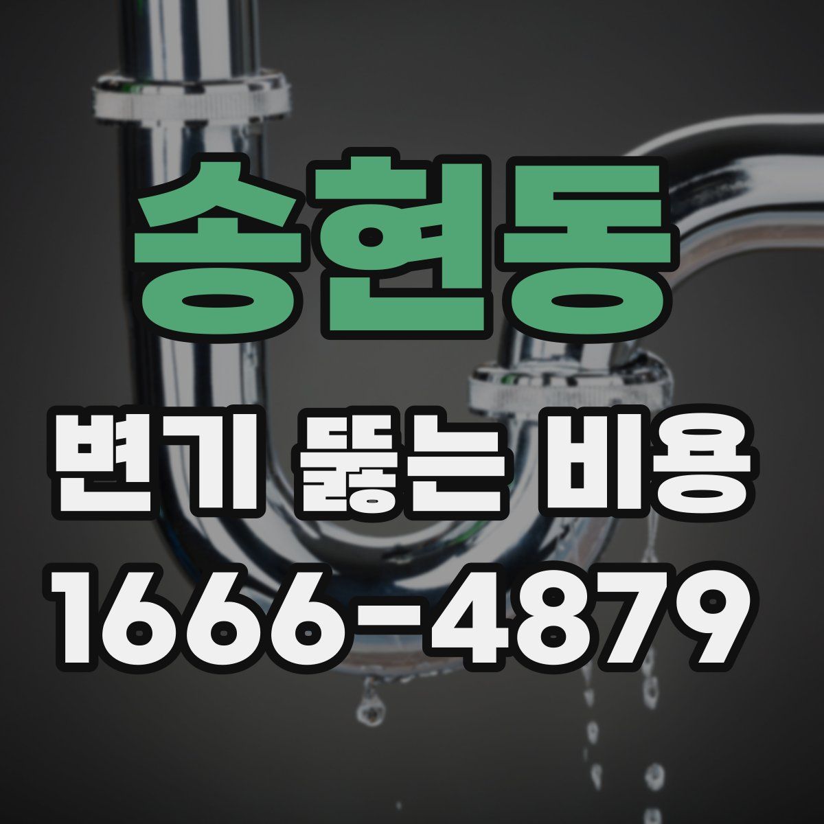 송현동 변기 뚫는 비용