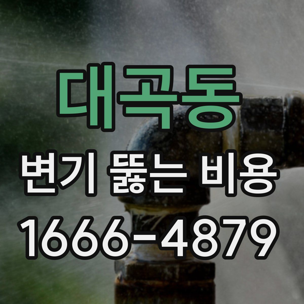 대곡동 변기 뚫는 비용