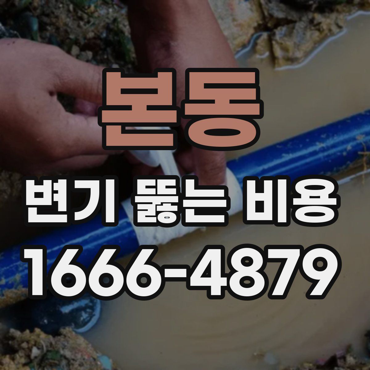 본동 변기 뚫는 비용
