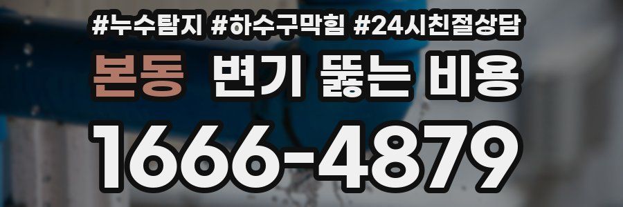 본동 변기 뚫는 비용