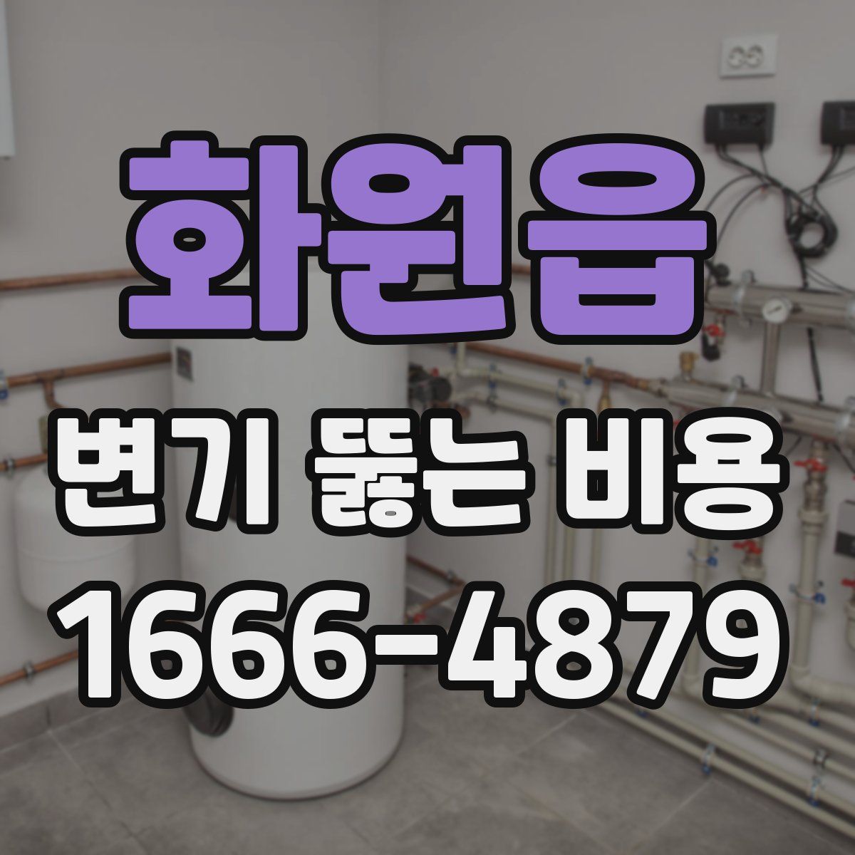 화원읍 변기 뚫는 비용