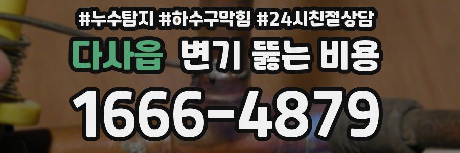 다사읍 변기 뚫는 비용