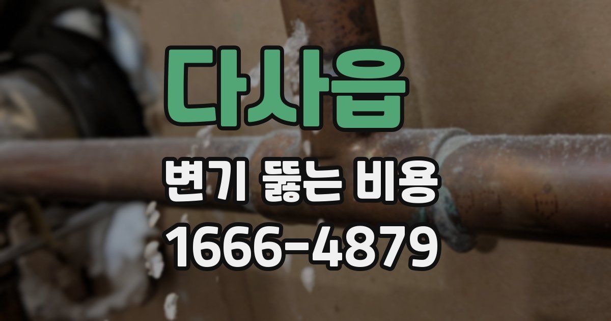 다사읍 변기 뚫는 비용