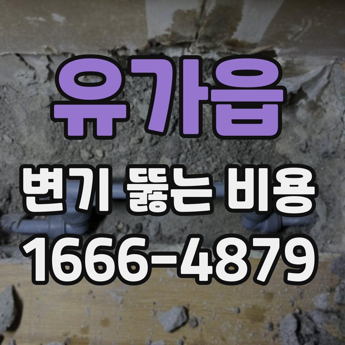 유가읍 변기 뚫는 비용