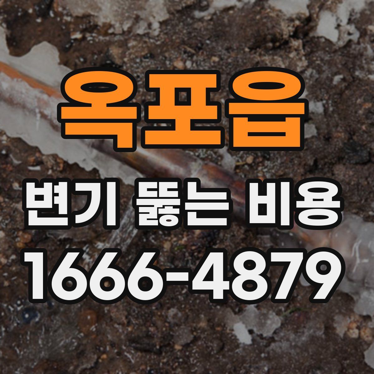 옥포읍 변기 뚫는 비용