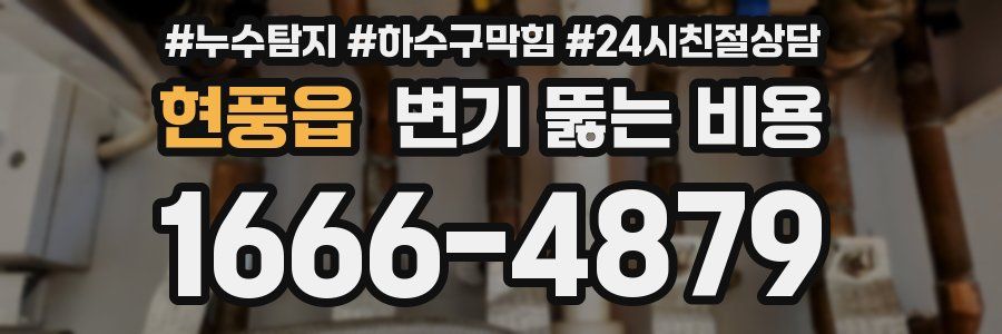 현풍읍 변기 뚫는 비용