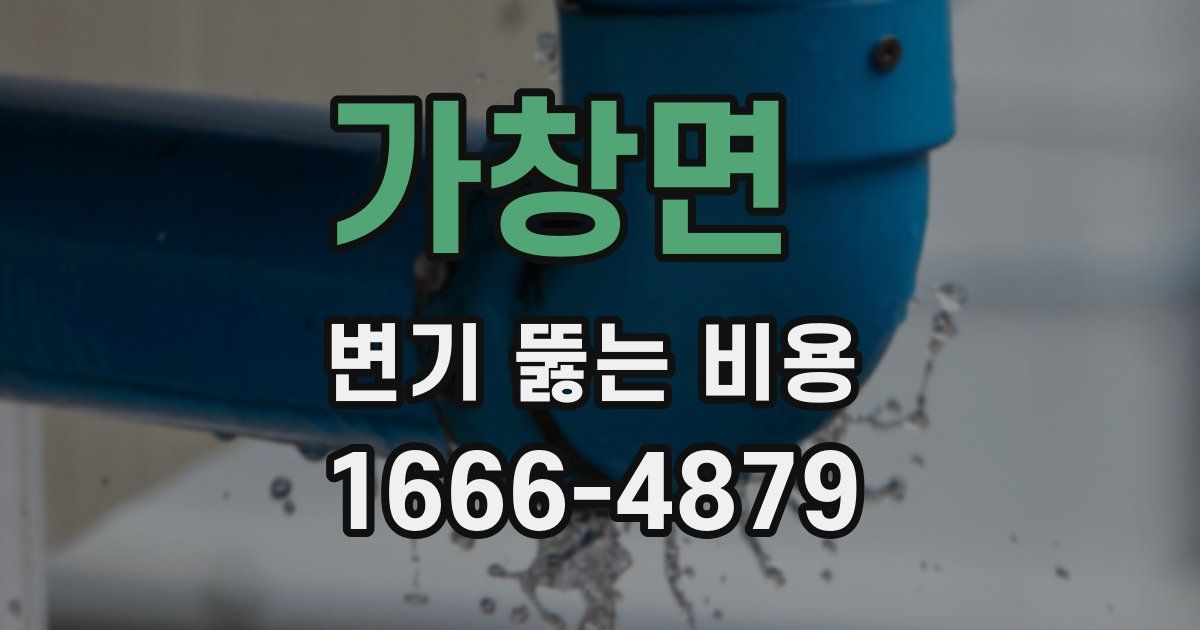 가창면 변기 뚫는 비용