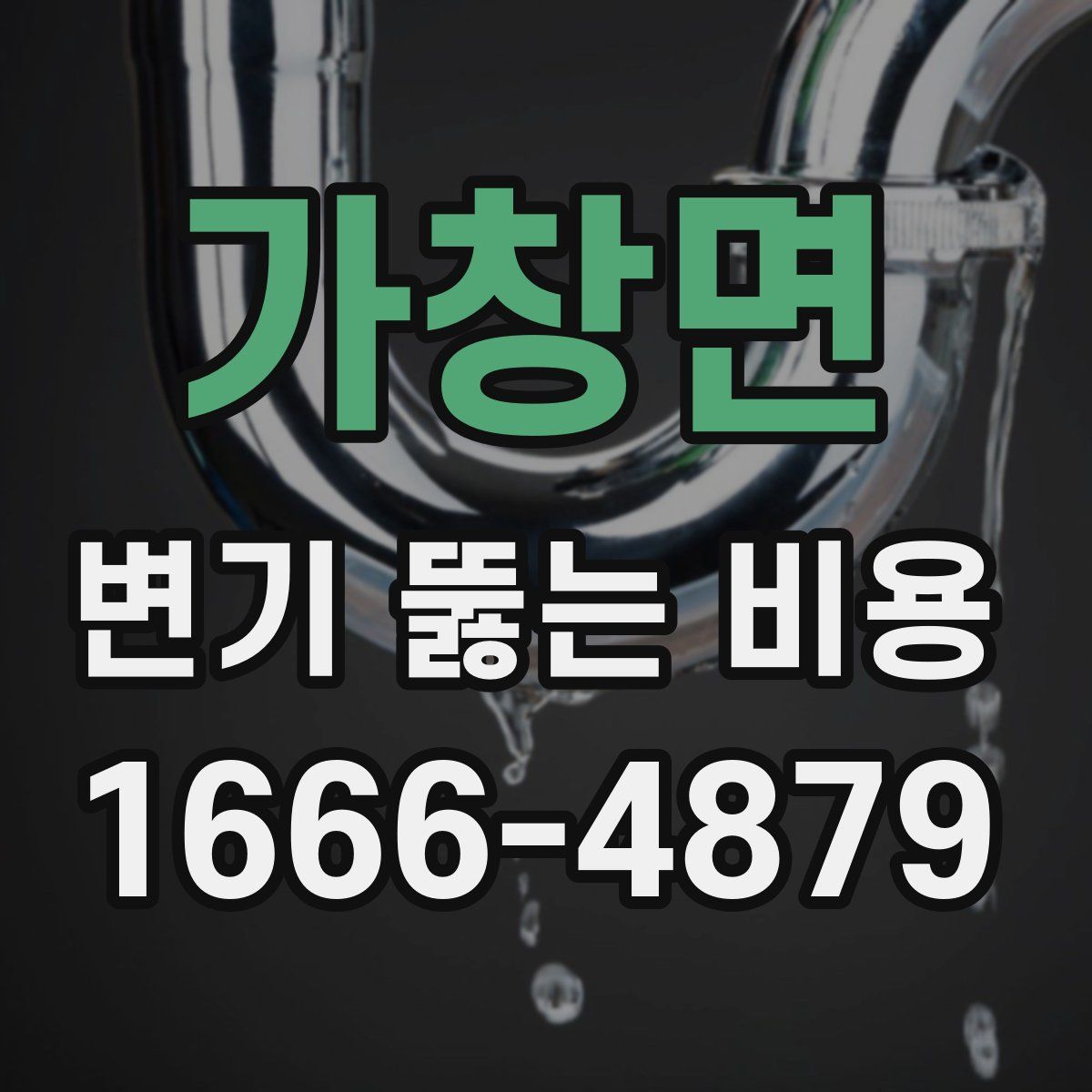 가창면 변기 뚫는 비용