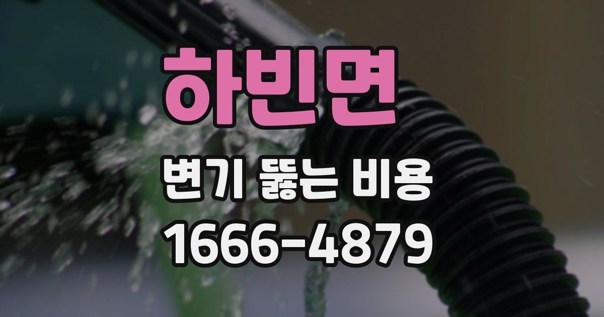 하빈면 변기 뚫는 비용
