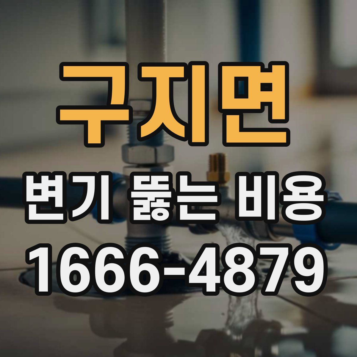 구지면 변기 뚫는 비용