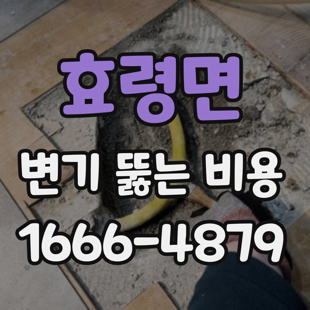 효령면 변기 뚫는 비용