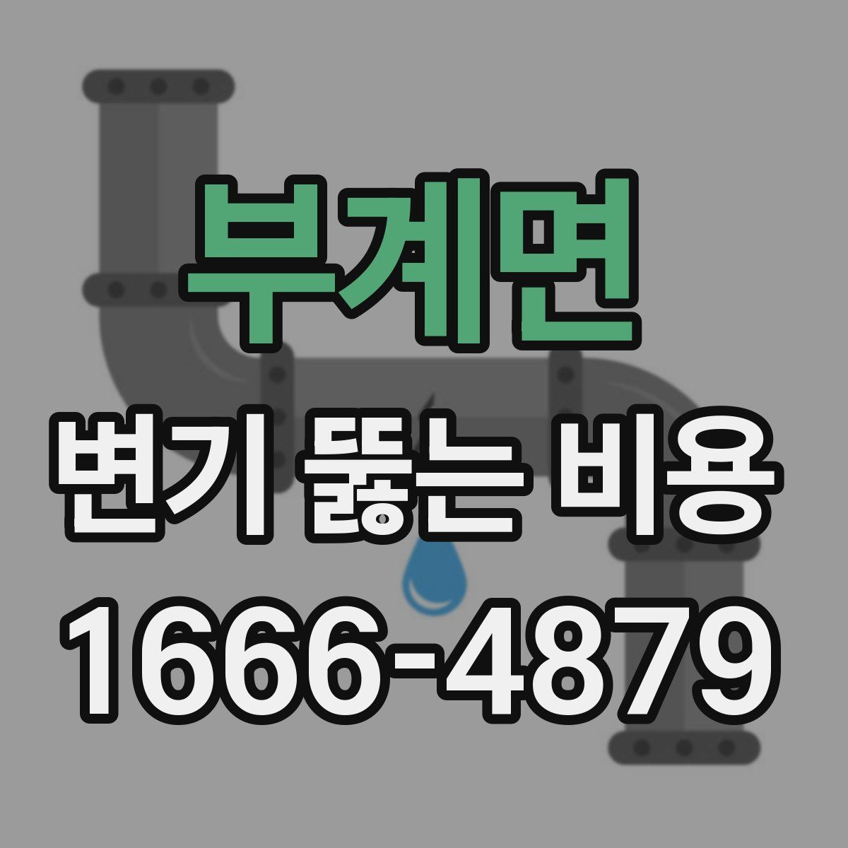 부계면 변기 뚫는 비용