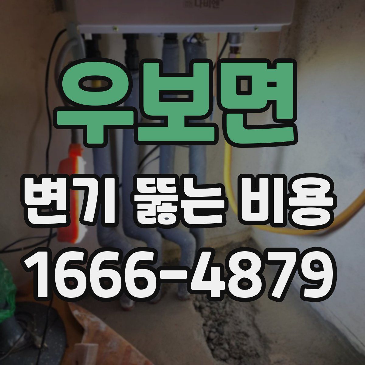 우보면 변기 뚫는 비용