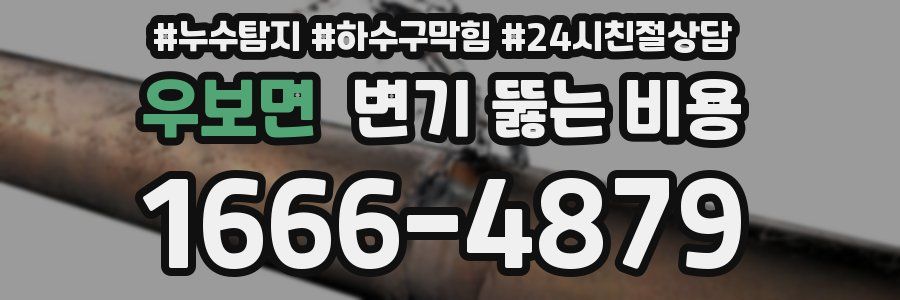 우보면 변기 뚫는 비용
