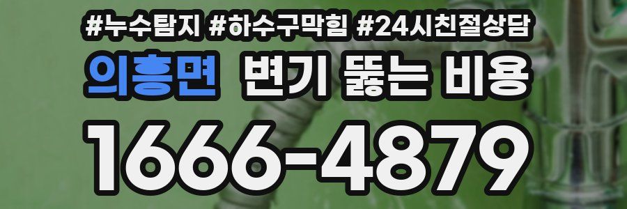 의흥면 변기 뚫는 비용