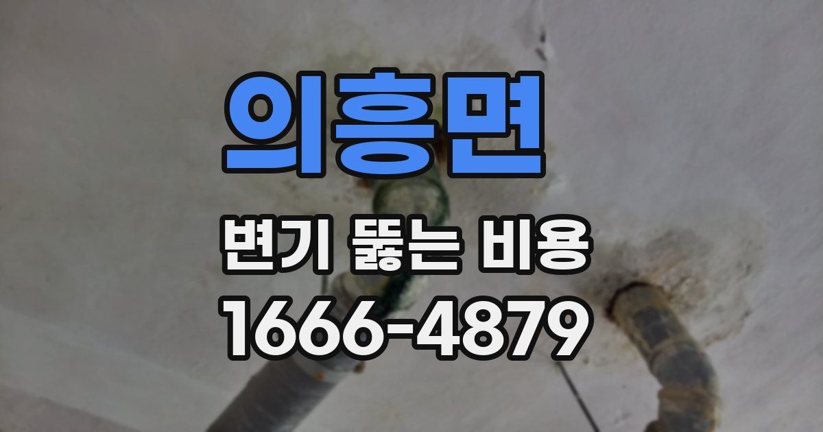 의흥면 변기 뚫는 비용