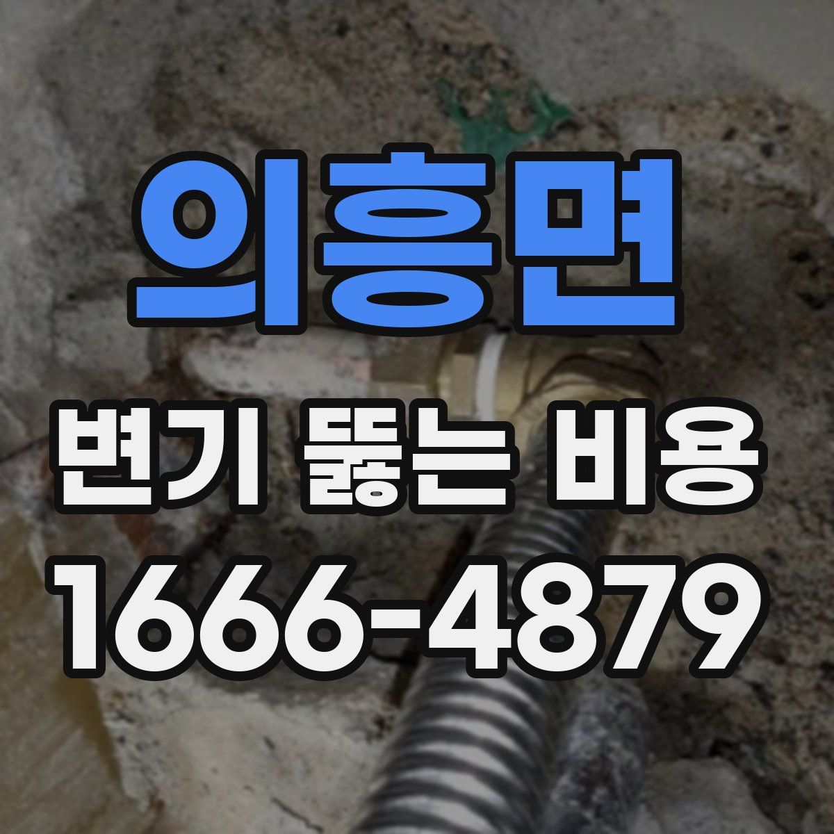 의흥면 변기 뚫는 비용
