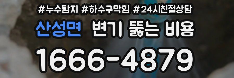 산성면 변기 뚫는 비용