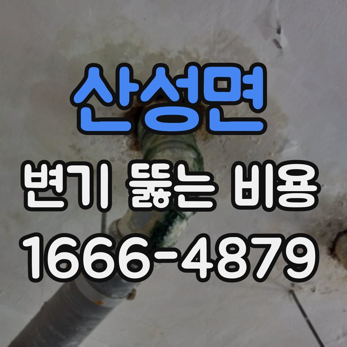 산성면 변기 뚫는 비용