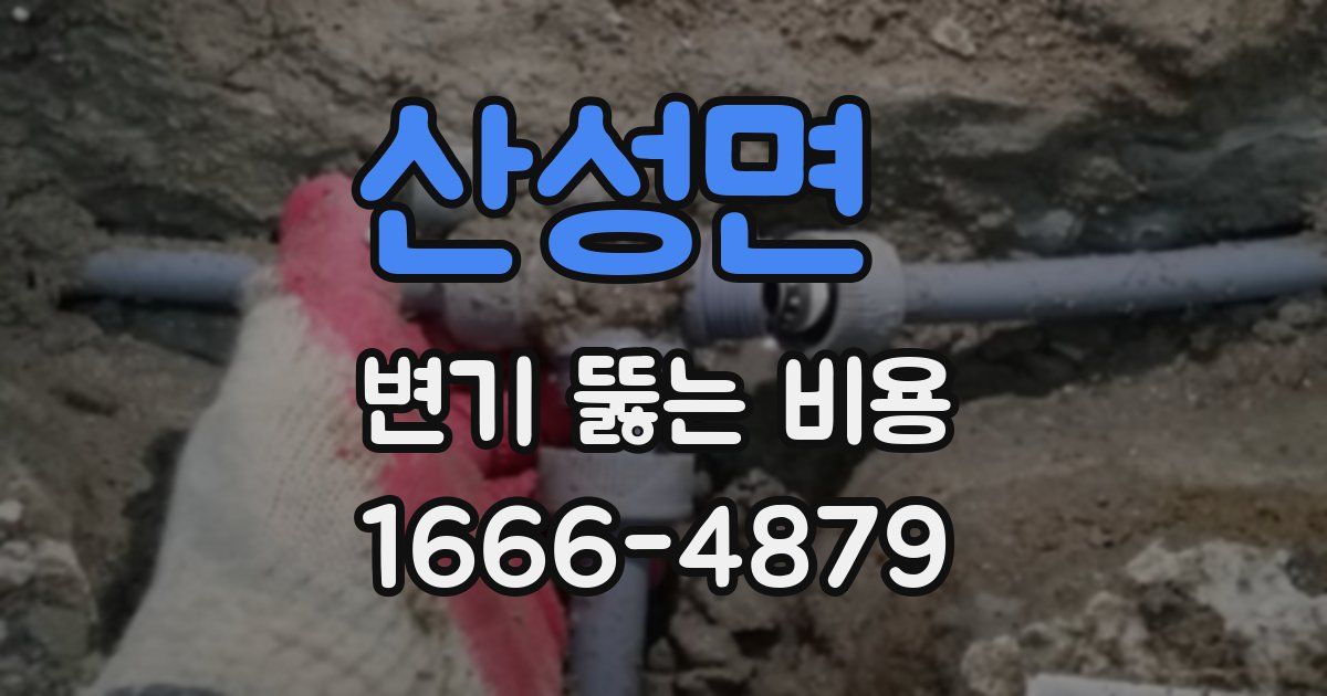 산성면 변기 뚫는 비용