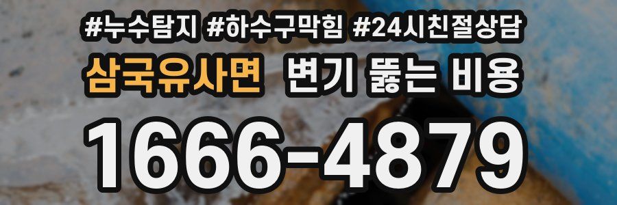 삼국유사면 변기 뚫는 비용