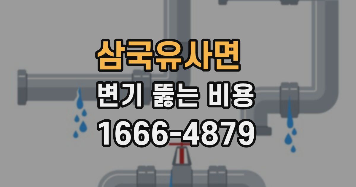 삼국유사면 변기 뚫는 비용