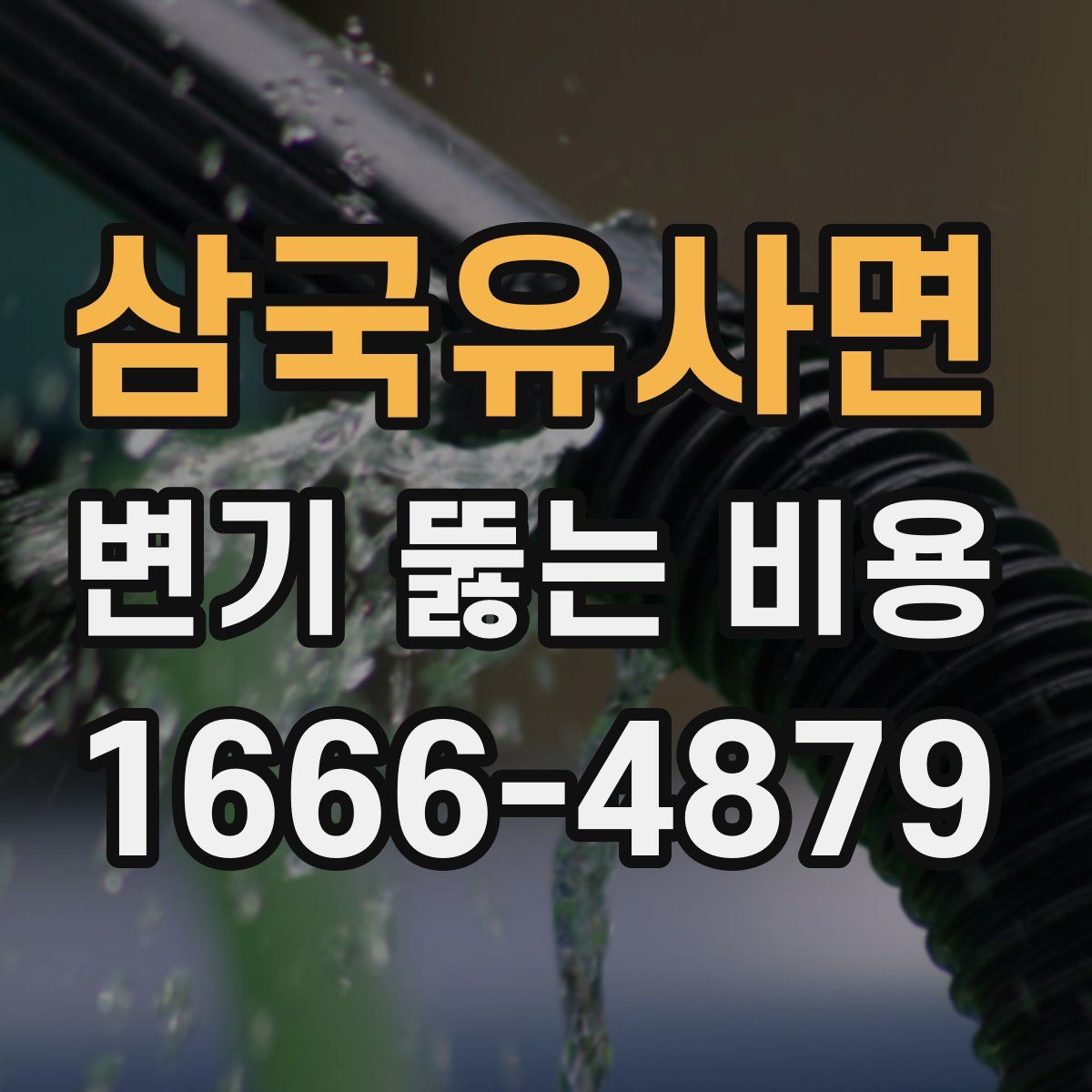 삼국유사면 변기 뚫는 비용