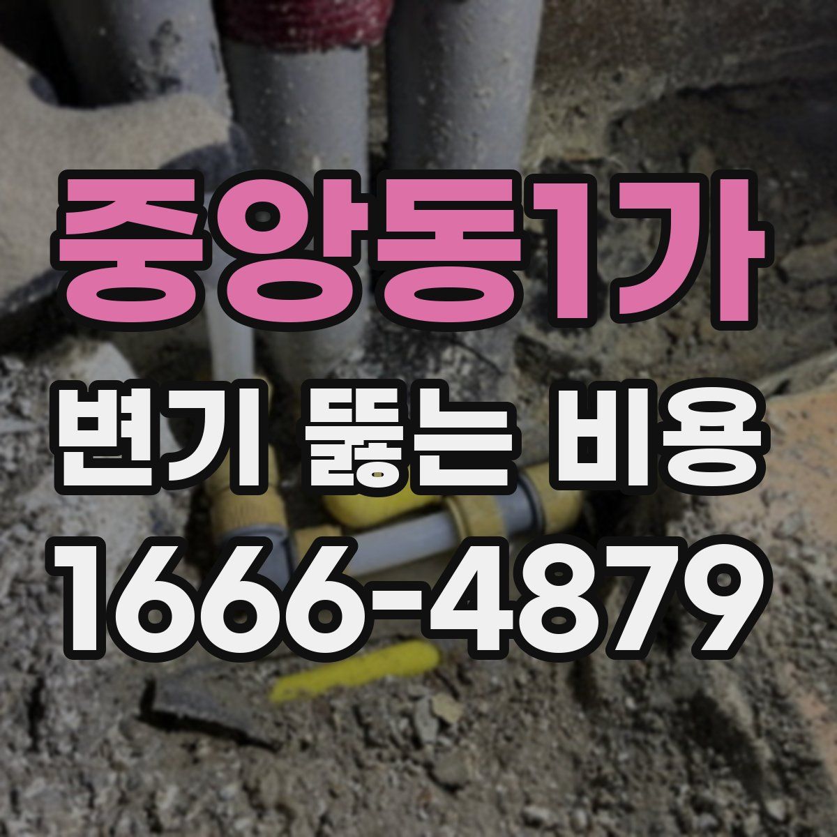 중앙동1가 변기 뚫는 비용