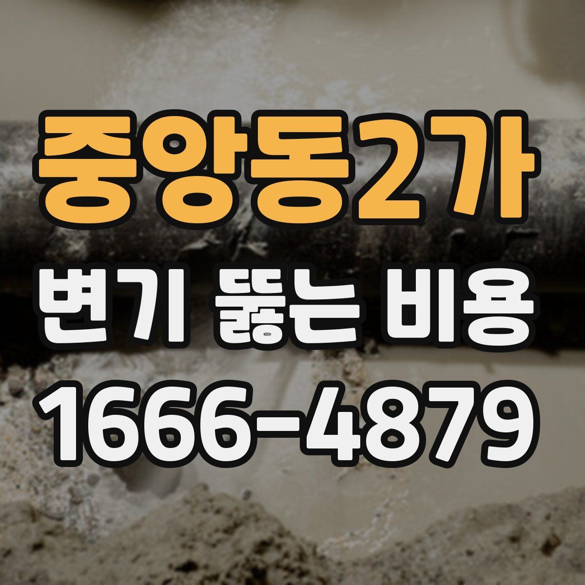 중앙동2가 변기 뚫는 비용