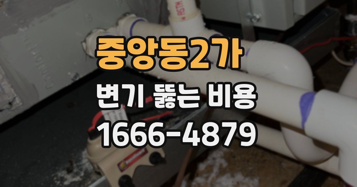 중앙동2가 변기 뚫는 비용