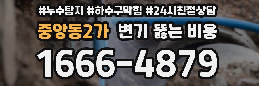 중앙동2가 변기 뚫는 비용