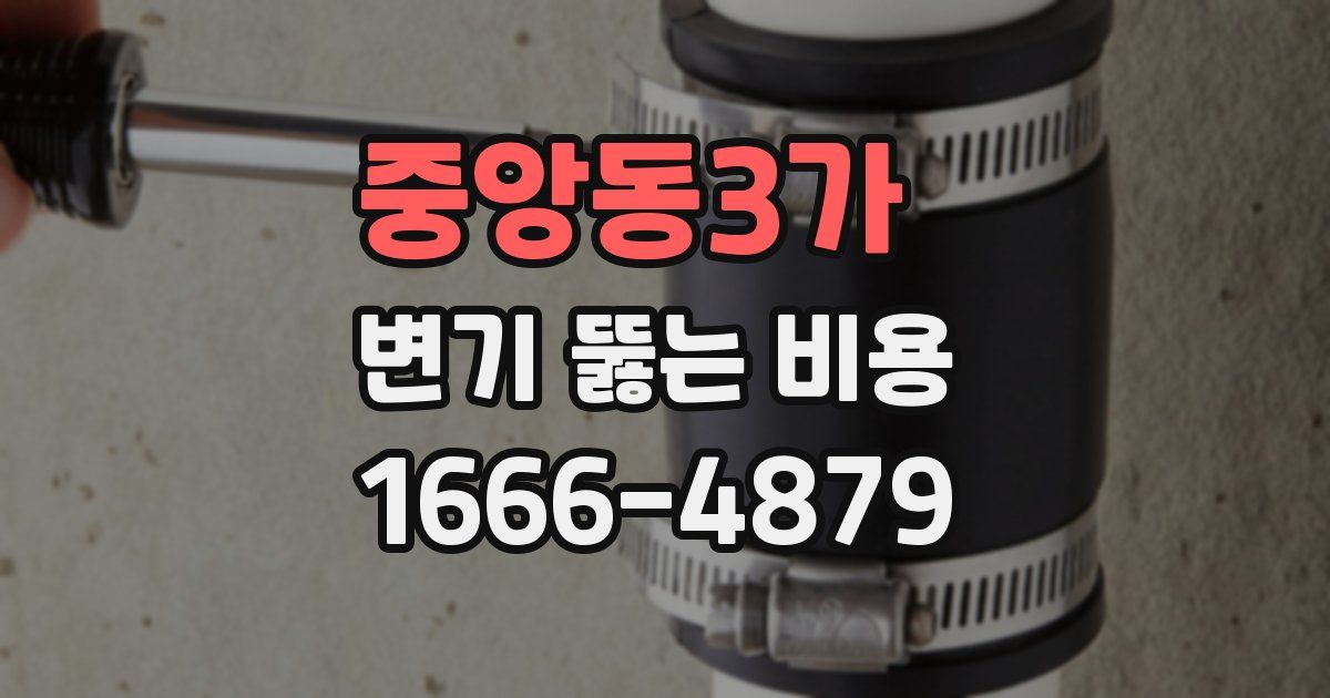 중앙동3가 변기 뚫는 비용