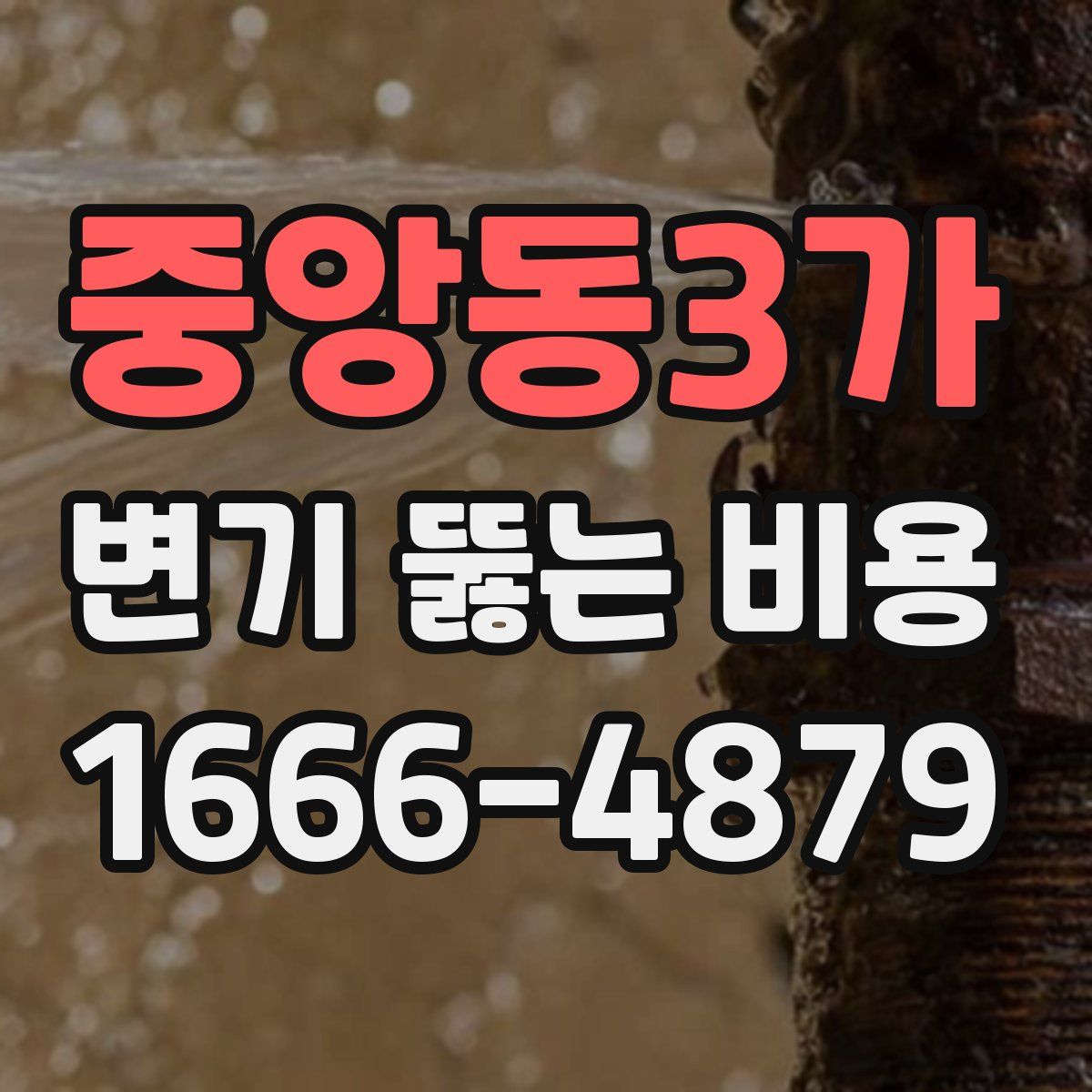 중앙동3가 변기 뚫는 비용