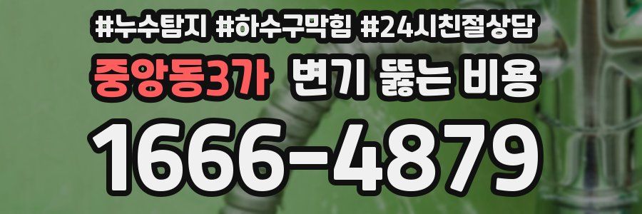 중앙동3가 변기 뚫는 비용