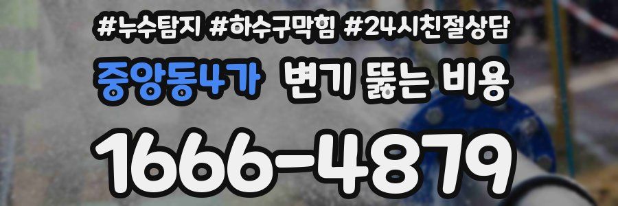 중앙동4가 변기 뚫는 비용