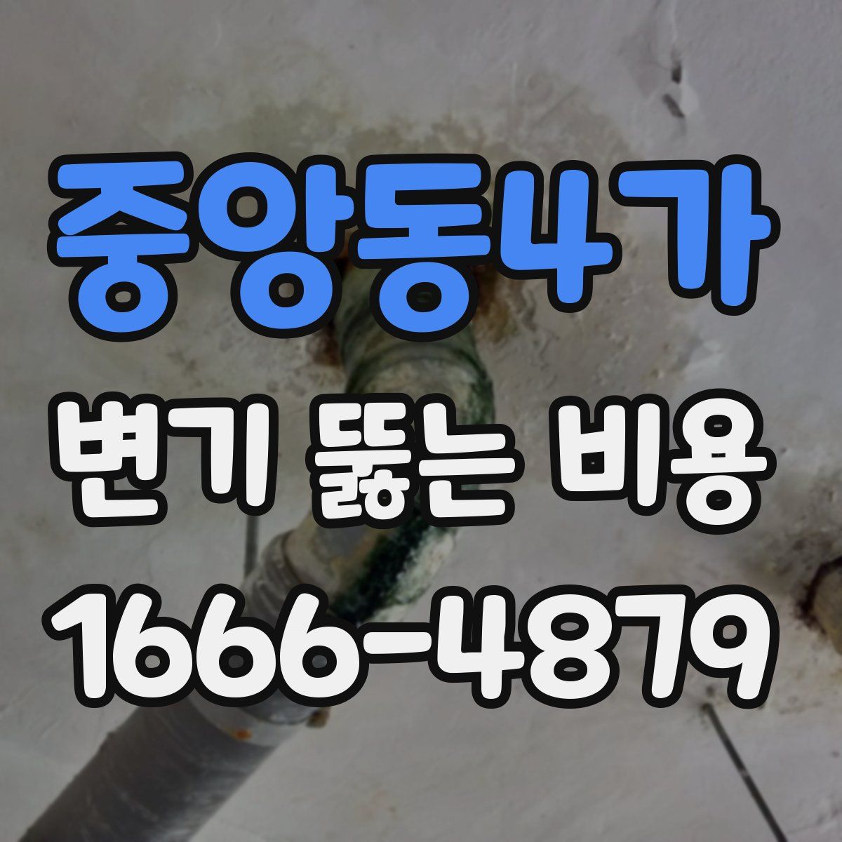 중앙동4가 변기 뚫는 비용