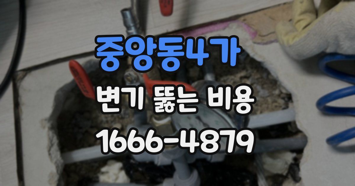 중앙동4가 변기 뚫는 비용