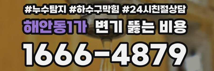해안동1가 변기 뚫는 비용