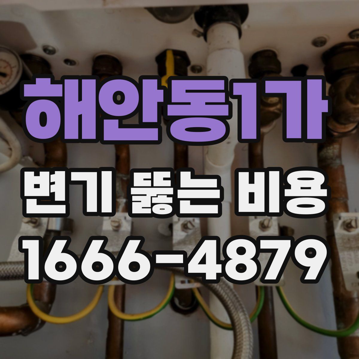 해안동1가 변기 뚫는 비용