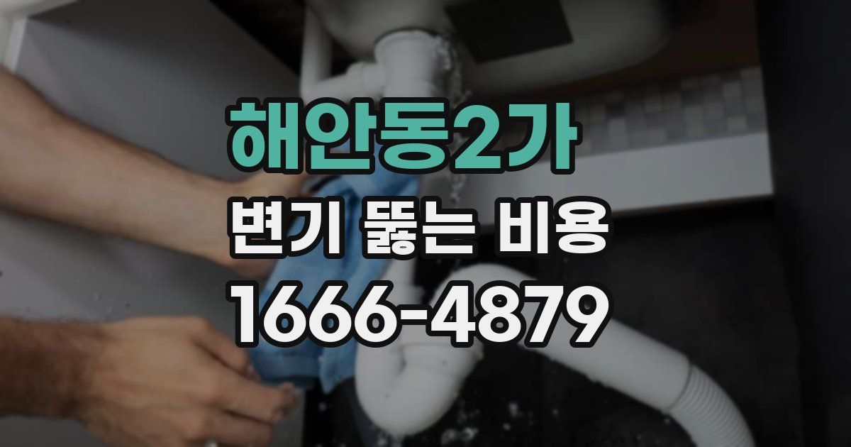 해안동2가 변기 뚫는 비용