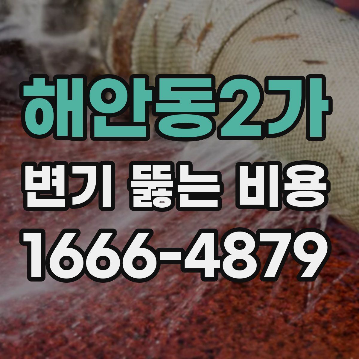해안동2가 변기 뚫는 비용
