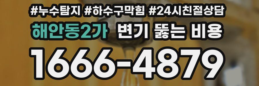해안동2가 변기 뚫는 비용