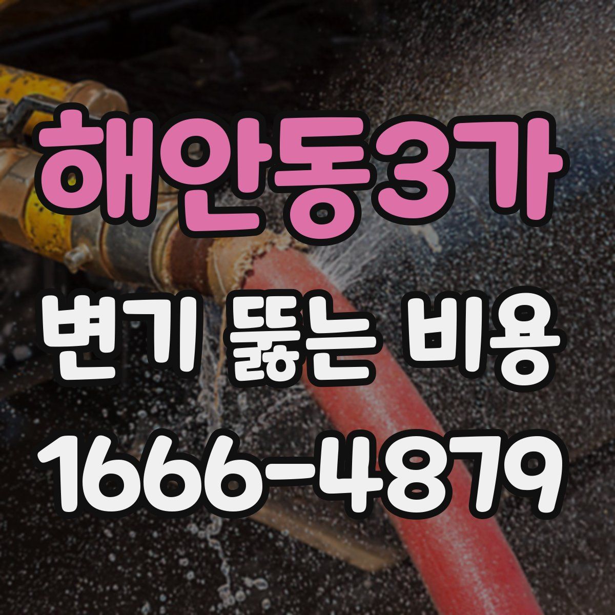 해안동3가 변기 뚫는 비용